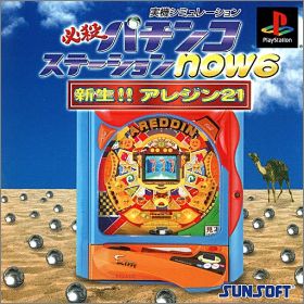 Hissatsu Pachinko Station Now 6 (VI)