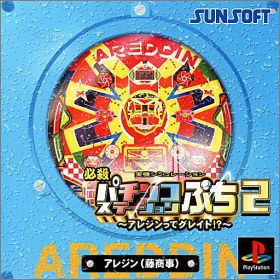 Hissatsu Pachinko Station Puchi 2 (II)