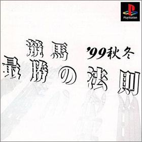 Keiba Saisho no Housoku '99 Aki Fuyu