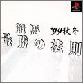 Keiba Saisho no Housoku '99 Aki Fuyu