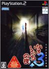 Kamaitachi no Yoru 3 (III)