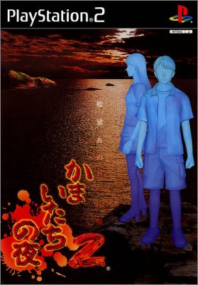 Kamaitachi no Yoru 2 (II)