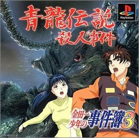 Kindaichi Shounen no Jikenbo 3 (III) - Shouryuu Densetsu ...