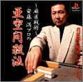 Mahjong Senjutsu - Anzou Michuru no Tsugi Akima Satsuhou