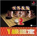 Sekai Saikyou Ginsei Igo 2 (II)