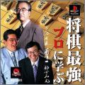 Shogi Saikyou 1 - Pro ni Manabu