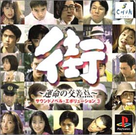 Sound Novel Evolution 3 (III) - Machi - Unmei no Kousaten