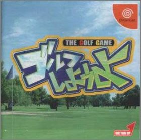 Golf Shiyouyo 1 - The Golf Game