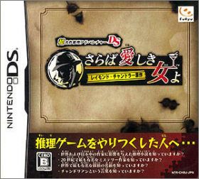 Chou Meisaku Suiri Adventure DS - Raymond Chandler Gensaku..
