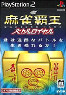 Mahjong Haoh - Dankyuu Battle 1 (Battle Royale 1)