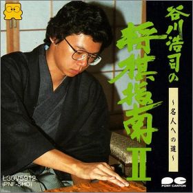 Tanigawa Kouji no Shogi Shinan 2 (II) - Meijin e no Michi