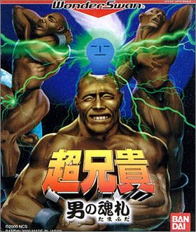 Cho Aniki - Otoko no Tamafuda