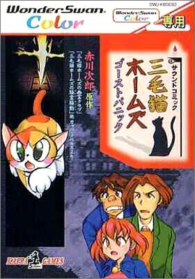 Mikeneko Holmes - Ghost Panic