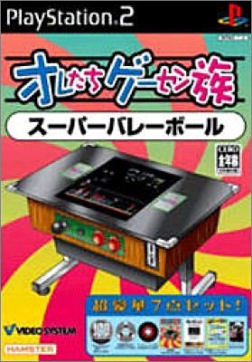 Oretachi Game Center Zoku - Super Volleyball