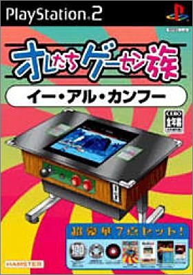 Oretachi Game Center Zoku - Yie Ar Kung Fu