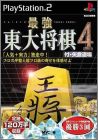 Saikyou Toudai Shogi 4 (IV)