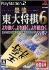 Saikyou Toudai Shogi 6 (VI)