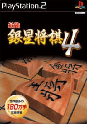 Sekei Saikyou Ginsei Shogi 4 (IV)