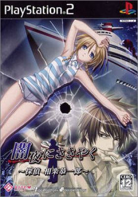 Yamiyo ni Sasayaku - Meitantei Kyouichirou Sagara