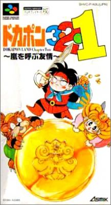 Dokapon 3-2-1 - Arashi o Yobu Yuujou