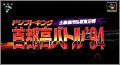 Drift King Shutokou Battle '94