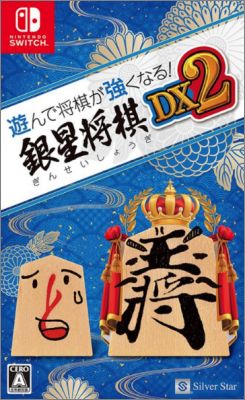 Asonde Shogi ga Tsuyokunaru! Ginsei Shogi DX2