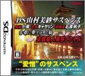 DS Yamamura Misa Suspense: Maiko Kogiku - Kisha Katherine -