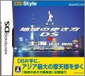 DS:Style Series: Chikyuu no Arukikata DS - Shanghai-Hen