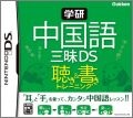 Gakken Chuugokugo Sanmai DS: Kiki-Tore & Shoki-Tore