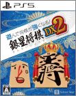 Asonde Shogi ga Tsuyokunaru! Ginsei Shogi DX2