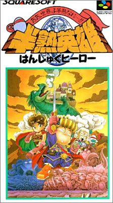 Hanjuku Eiyuu - Aa, Sekaiyo Hanjukunare...!!