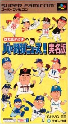 Hatayama Hacchi no Pro Yakyuu News! Jitsumeiban