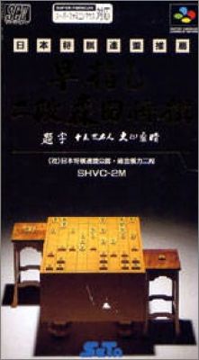 Hayazashi Nidan Morita Shogi 1