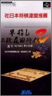 Hayazashi Nidan Morita Shogi 2 (II)