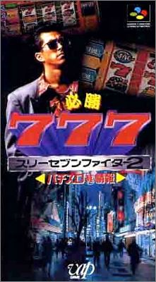 Hisshou 777 Fighter 2 (II) - Pachi Slot Hi Jouhou