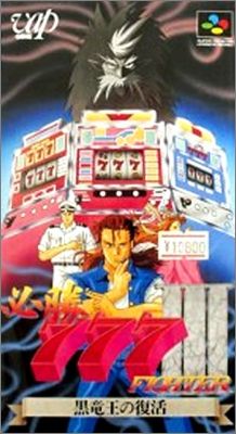 Hisshou 777 Fighter 3 (III) - Kokuryuu Ou no Fukkatsu