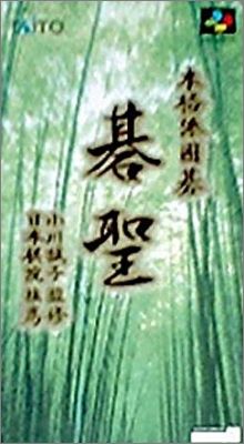 Honkakuha Igo - Gosei