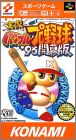 Jikkyou Powerful Pro Yakyuu '96 Kaimakuban
