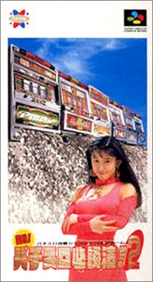 Jissen Pachi-Slot Hisshouhou 2 (II)