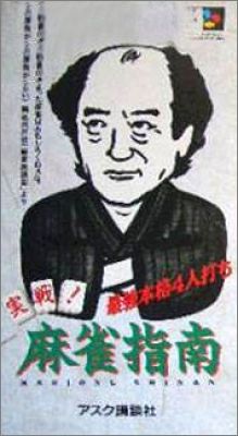 Jissen! Mahjong Shinan